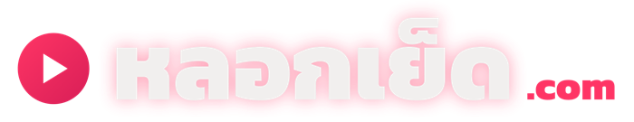 หลอกเย็ด.com