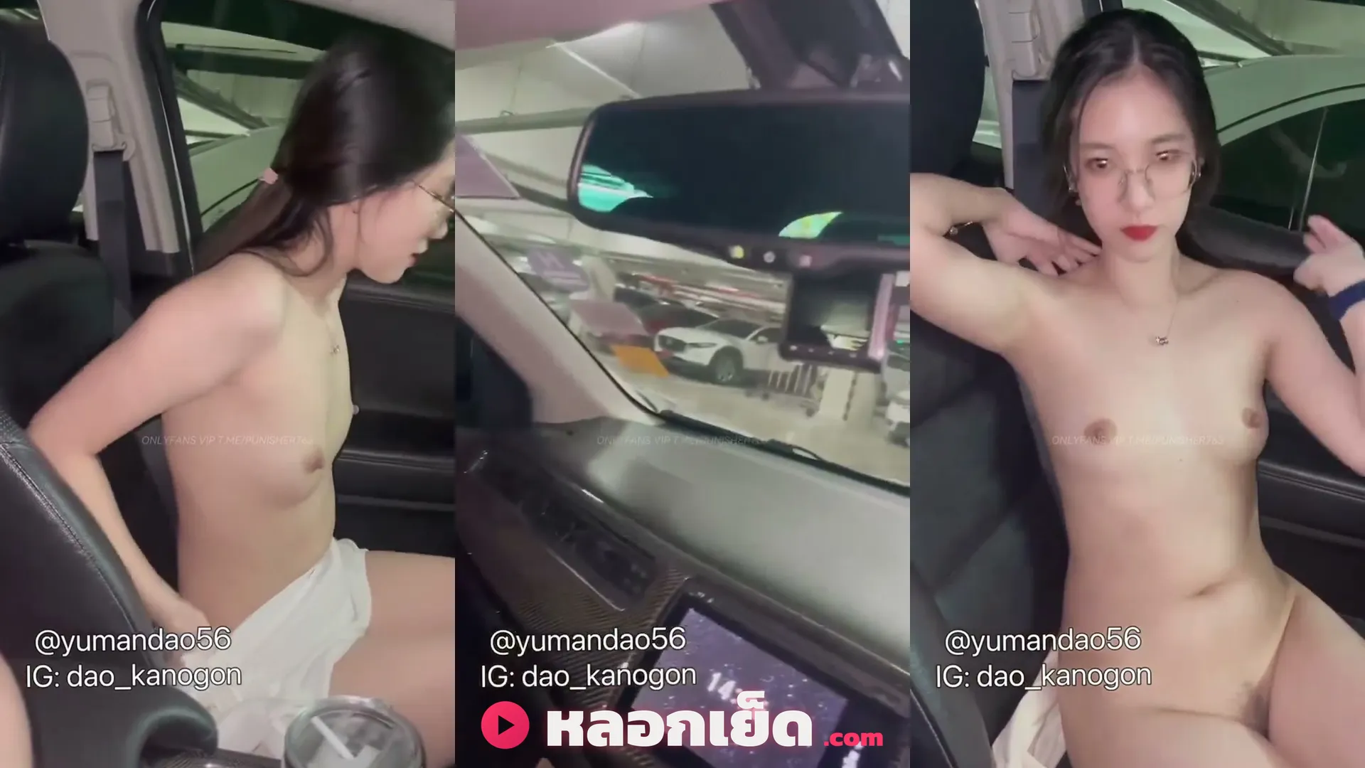 คลิปหลุดคนดัง น้อง Dao_kanogon ถอดโชว์ในรถโชว์หุ่นน่าเย็ด
